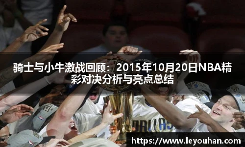 骑士与小牛激战回顾：2015年10月20日NBA精彩对决分析与亮点总结
